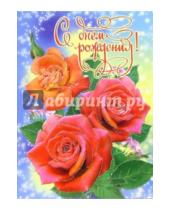 Картинка к книге Стезя - 1КТ-071/День рождения/открытка-гигант двойная