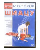 Картинка к книге Максим Матушевский - Массаж Шиацу (DVD)