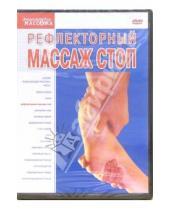 Картинка к книге Максим Матушевский - Рефлекторный массаж стоп (DVD)