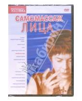 Картинка к книге Григорий Хвалынский - Самомассаж лица (DVD)