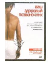 Картинка к книге Максим Матушевский - Ваш здоровый позвоночник (DVD)
