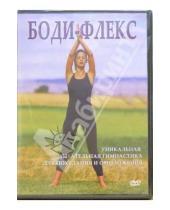 Картинка к книге Вилориевна Ирина Макарова - Боди-флекс (DVD)