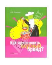 Картинка к книге И.В. Сироткина - Как приготовить вкусный бренд?