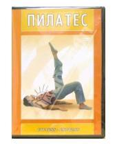 Картинка к книге Григорий Хвалынский - Пилатес (DVD)