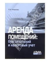 Картинка к книге Светлана Смирнова - Аренда помещений: бухгалтерский и налоговый учет