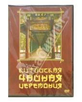 Картинка к книге Григорий Хвалынский - Китайская чайная церемония (DVD)