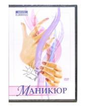 Картинка к книге Максим Матушевский - Маникюр (DVD)