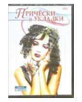Картинка к книге Григорий Чинцов - Прически и укладки (DVD)