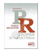 Картинка к книге Ирина Доскова - Public Relations: теория и практика