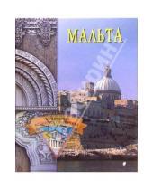 Картинка к книге Елена Грицак - Мальта