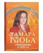 Картинка к книге Михайловна Тамара Глоба - Гороскопы на 2006 год