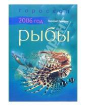 Картинка к книге Леонтий Северин - Рыбы: Гороскоп на 2006 год