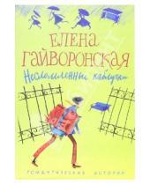 Картинка к книге Михайловна Елена Гайворонская - Несломленные каблучки