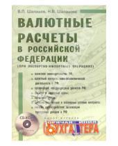 Картинка к книге Владимир Шалашов - Валютные расчеты в Российской Федерации (при экспортно-импортных операциях) + CD