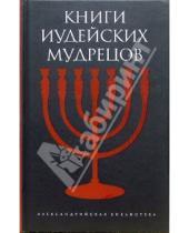 Картинка к книге Александрийская библиотека - Книги иудейских мудрецов