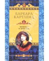 Картинка к книге Барбара Картленд - Монетка в фонтане: Роман