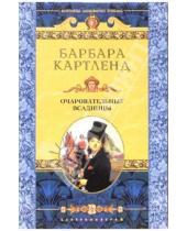 Картинка к книге Барбара Картленд - Очаровательные всадницы: Роман