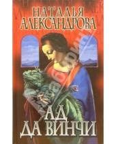 Картинка к книге Николаевна Наталья Александрова - Ад да Винчи