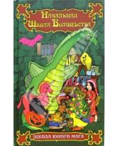 Картинка к книге Оберон Зелл-Рэйвенхарт - Начальная школа Волшебства: школа юного Мага