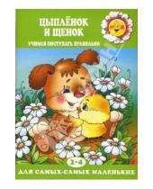 Картинка к книге Николаевна Светлана Теплюк - Цыпленок и щенок.