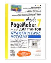 Картинка к книге Сергей Машков - Abobe PageMaker 7.0 не для дилетантов: Практическое пособие
