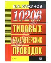 Картинка к книге Яковлевич Валерий Кожинов - 10206 типовых бухгалтерских проводок