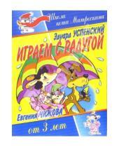 Картинка к книге Николаевич Эдуард Успенский - Играем с радугой. Для детей от 3-х лет