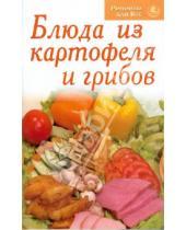 Картинка к книге Рецепты для Вас - Блюда из картофеля и грибов