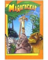 Картинка к книге Льюис Гиков - Мадагаскар. Веселая история