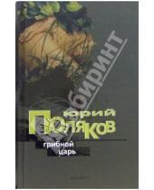 Картинка к книге Михайлович Юрий Поляков - Грибной царь: Роман