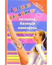 Картинка к книге Светлана Колесникова - Детская аэробика: методика, базовые комплексы