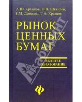Картинка к книге А.Ю. Архипов - Рынок ценных бумаг: Учебное пособие