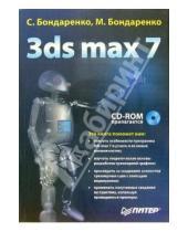 Картинка к книге Марина Бондаренко Сергей, Бондаренко - 3ds max 7 (+CD)