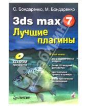 Картинка к книге Марина Бондаренко Сергей, Бондаренко - 3ds max 7. Лучшие плагины (+CD)