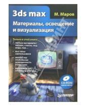 Картинка к книге Михаил Маров - 3ds max. Материалы, освещение и визуализация  (+CD)