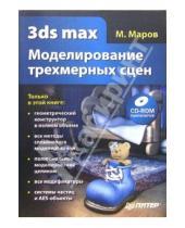 Картинка к книге Михаил Маров - 3ds max. Моделирование трехмерных сцен (+CD)