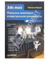 Картинка к книге Михаил Маров - 3ds max. Реальная анимация и виртуальная реальность (+CD)