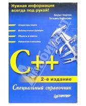 Картинка к книге Борис Карпов - C++. Специальный справочник (2-е изд.)