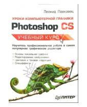 Картинка к книге Борисович Леонид Левковец - Уроки компьютерной графики. Photoshop CS