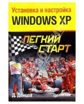 Картинка к книге Дмитрий Донцов - Установка и настройка Windows XP. Легкий старт