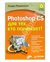 Картинка к книге Стивен Романиэлло - Photoshop CS для тех, кто понимает! (+CD)