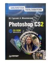 Картинка к книге Анатольевич Юрий Гурский - Photoshop CS2. Библиотека пользователя (+CD)