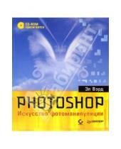 Картинка к книге Эл Вэрд - Photoshop. Искусство фотоманипуляции (+CD). Полноцветное издание