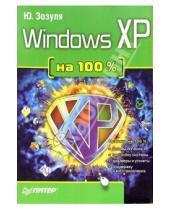 Картинка к книге Николаевич Юрий Зозуля - Windows XP на 100%