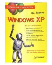 Картинка к книге Николаевич Юрий Зозуля - Windows XP. Популярный самоучитель