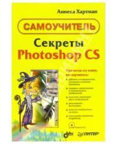 Картинка к книге Аннеса Хартман - Секреты Photoshop CS (+CD). Самоучитель