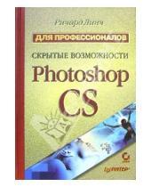 Картинка к книге Ричард Линч - Скрытые возможности Photoshop CS. Для профессионалов