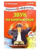 Картинка к книге Валерий Белунцов - Звук на компьютере. Трюки и эффекты + CD