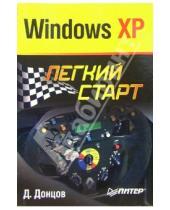 Картинка к книге Дмитрий Донцов - Windows XP. Легкий старт