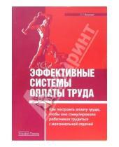 Картинка к книге Татьяна Яковлева - Эффективные системы оплаты труда